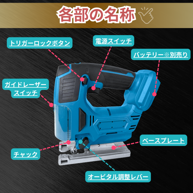 マキタ 互換 ジグソー 充電式 18V 14.4V対応 木材 切断 オービタル調整